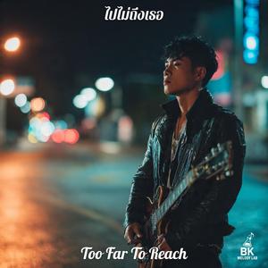 ไปไม่ถึงเธอ (Too Far To Reach)