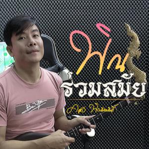 ลายพิณอีสาน (ร่วมสมัย)