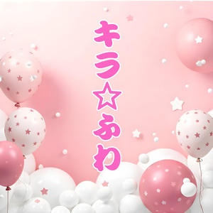 キラ☆ふわ～君のためのハッピーデイ～