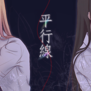 平行线（piano ver.）