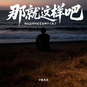那就这样吧（那就这样吧再爱都曲终人散了）