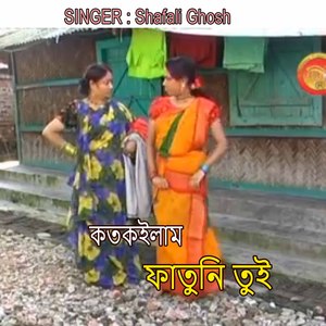 কতকইলাম ফাতুনি তুই