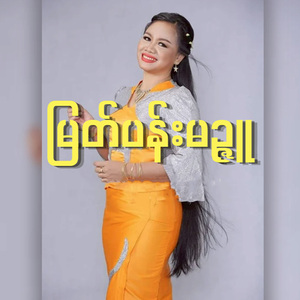 မြတ်ပန်းမဉ္ဇူ