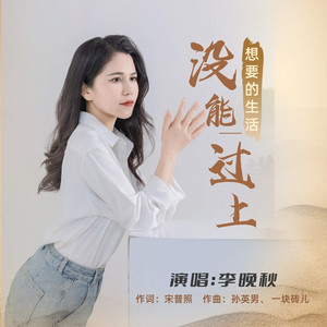 没能过上想要的生活