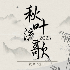 秋叶流歌