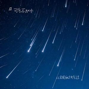 从前的我快乐过 (Cover 蒋雪儿)