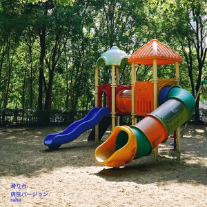 滑り台 (病院バージョン)