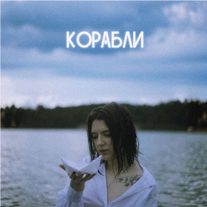 Корабли