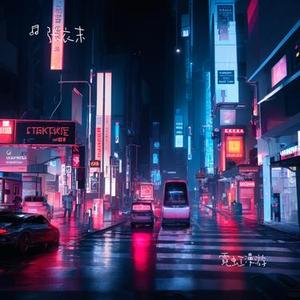 霓虹漫游
