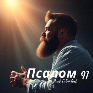 Псалом 91