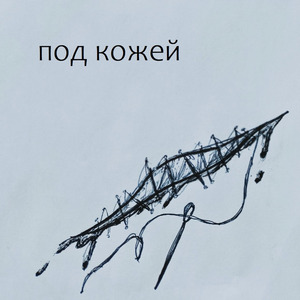 Под кожей