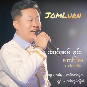 သၢဝ်ၼမ်ႉၶူင်း ၸၢႆးၸွမ်လိူၼ် สาวน้ำโคง จายจ๋อมเหลิน Jomlurn