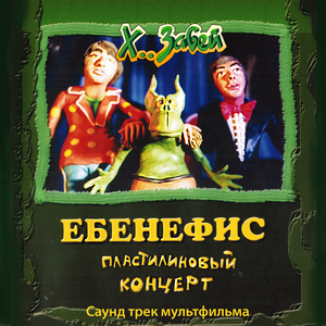 Бляха (мульт. версия)