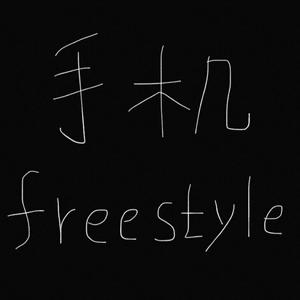 手机freestyle（Prod by LouisVillain）