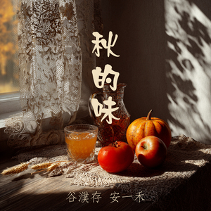 秋的味 (男生版)