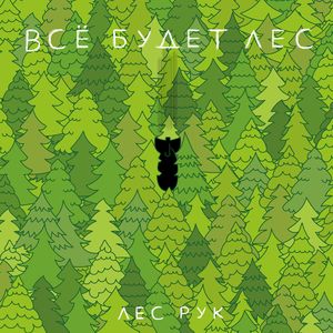 Всё будет Лес