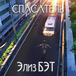 Спасатель