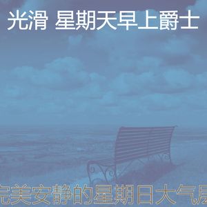 一尘不染放松的印象数