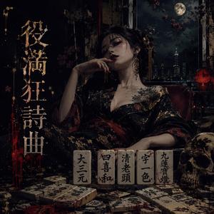 役満狂詩曲