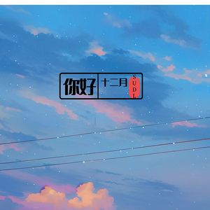 你好十二月