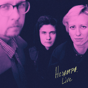 Недо (Live)