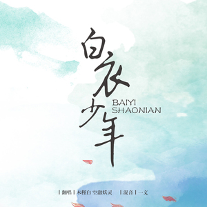 白衣少年（翻自 SING-许诗茵）