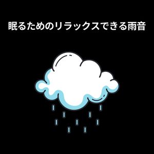 ループ可能な雨音, Pt. 23
