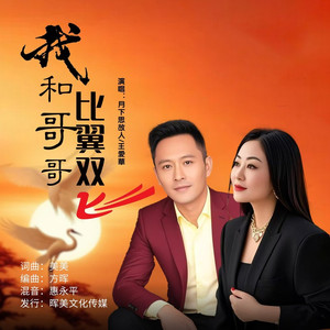 我和哥哥比翼双飞 (合唱版)