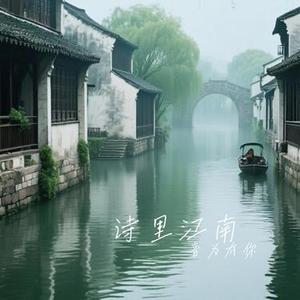 诗里江南