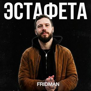 Эстафета