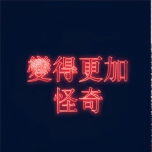 羞答答的玫瑰静悄悄的开