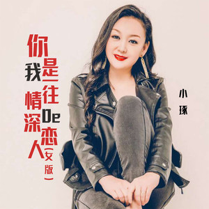 你是我一往情深的恋人 (女版)