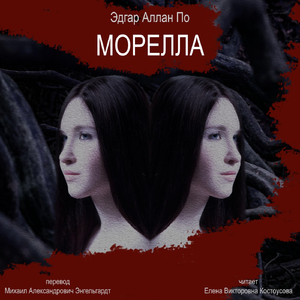 Морелла