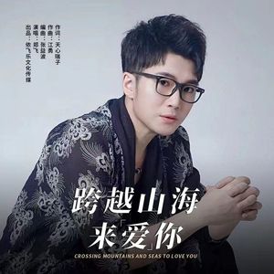跨越山海来爱你