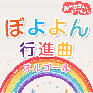 ぼよよん行進曲 (オルゴール)