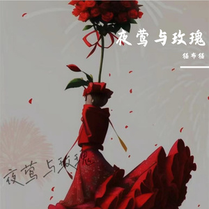 夜莺与玫瑰