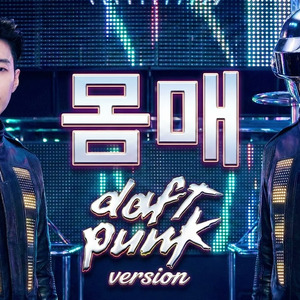 몸매 (다프트펑크 ver.)