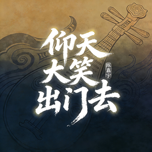 仰天大笑出门去