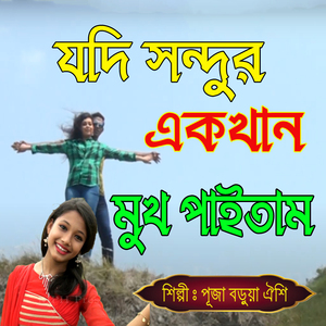 যদি সন্দুর একখান মুখ পাইতাম