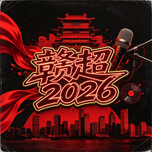 赣超 2026