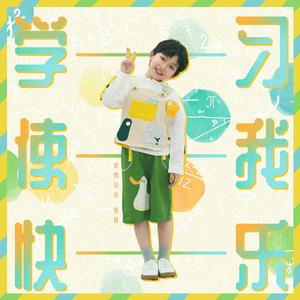 学习使我快乐
