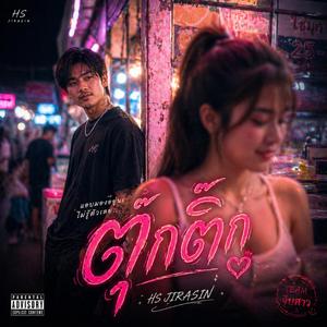 ตุ๊กติ๊ก