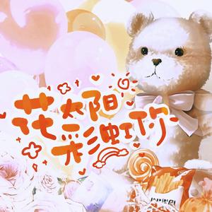 花,太阳,彩虹,你