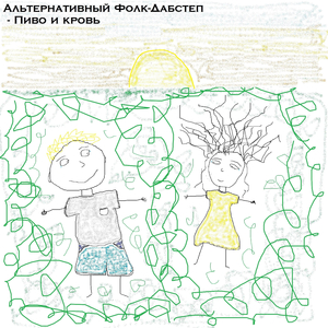 Пиво и кровь