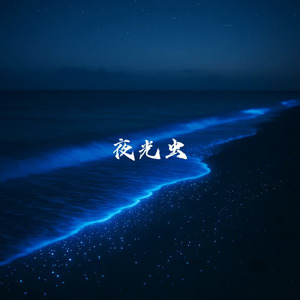 夜光虫