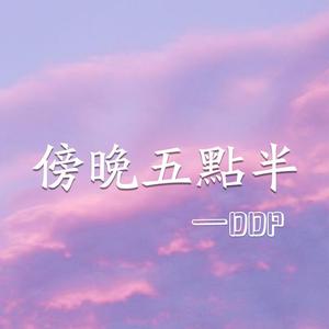 傍晚五点半（Prod.by Jungle Fruit）