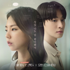 사실 나도 널 좋아했어 (오왠(O.WHEN) X 대치동 스캔들) (inst.)