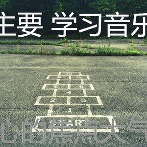 温和学校梦想