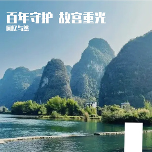 百年守护，故宫重光