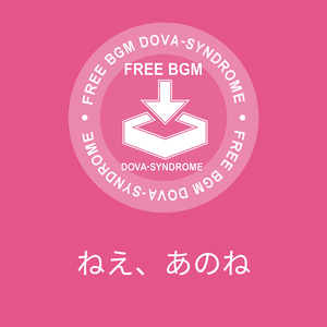 ねえ、あのね